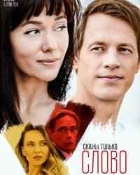 Скажи только слово (2019) смотреть онлайн